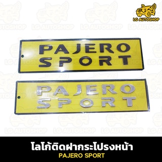 โลโก้ฝากระโปรงหน้า PAJERO SPORT อักษรใหญ่โลโก้ตัวนูน โลโก้ 3D อักษรใหญ่ lg_autoshop