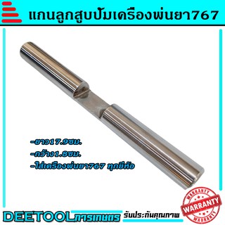 แกนปั้มเครื่องพ่นยา767 แกนลูกสูบ แกนปั้ม767 ตรงรุ่นขนาดมตราฐานรับประกันคุณภาพ