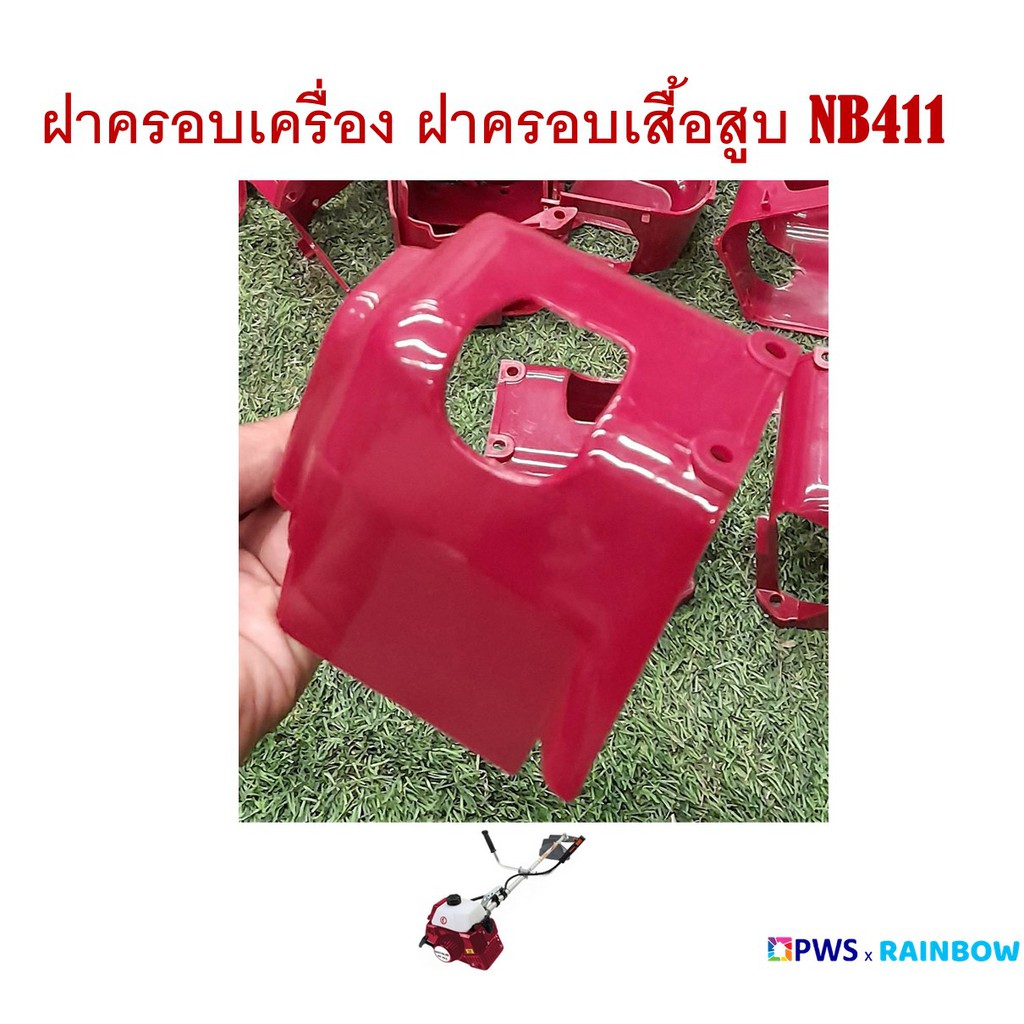 ฝาครอบเครื่อง ฝาครอบเสื้อสูบ NB411