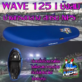 เบาะมอเตอร์ไซค์ปาดทรงกลาง รุ่น WAVE 125 i บังลม ลาย NPS 33 ปี สีน้ำเงิน