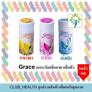 1แถม1 !!! Grace เกรซ แป้งระงับกลิ่นกาย ผงระงับกลิ่นกาย 35 กรัม