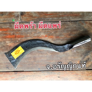มีดพร้าหัวตัด ด้ามห่อ ต่อด้ามไม้ได้ เหล็กใบเลื่อยหินอ่อน หัวกว้าง 3.5 นิ้ว มีดแพร่ จ.อรัญญิกแท้