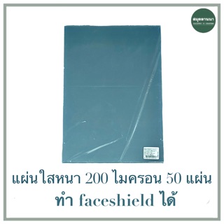 พลาสติกใส แผ่นใส อะซิเตท ขนาด A4 หนา 200 ไมครอน 50 แผ่น