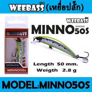 WEEBASS LURE (เหยื่อปลั๊ก) - รุ่น MINNO50S SINKING 50mm/2.8g
