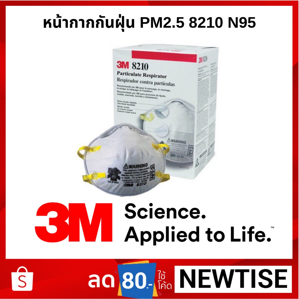 *แบ่งขายชิ้นละ 50บาท* 3M 8210 N95 หน้ากากอนามัย PM2.5
