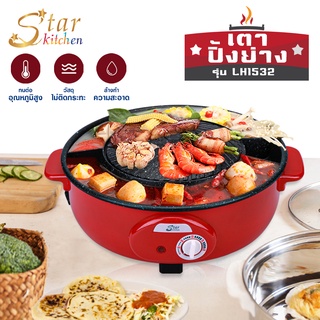 โค้ด UKFA9D ลด 15% สูงสุด 30.- Starkitchen  เตาย่าง เตาไฟฟ้า เตาปิ้งย่างบาร์บีคิวเตาปิ้งย่าง BBQ เตาย่าง เตาปิ้ง รุ่น LH1532  (244424