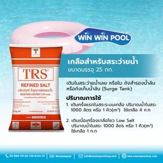 เกลือบริสุทธิ์สำหรับสระว่ายน้ำ Pool Salt  ขนาดบรรจุ 25 กก.