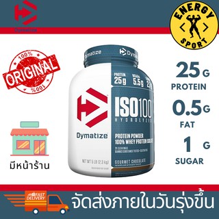 Dymatize ISO 100 - 5lbs. ไดมาไทซ์ ไอ เอส โอ เวย์ 100% ขนาด 5ปอนด์