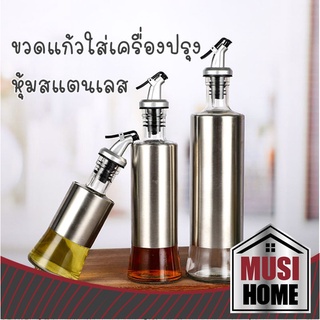 ✨ราคาถูก✨ MUSI HOME ขวดแก้วใส่ซอส หุ้มสแตนเลส ทรงกระบอก (เกรด A) พร้อมจุกซอส แก้วไร้สารตะกั่ว C30-1