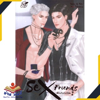 หนังสือ   SEX FRIENDS เพื่อนกันมัน(ส์)ฟิน เล่ม 2