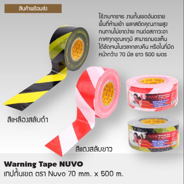 เทปกั้นเขต ตรา Nuvo 70 mm. x 500 m. สีเหลืองสลับดำ​ สีแดงสลับขาว