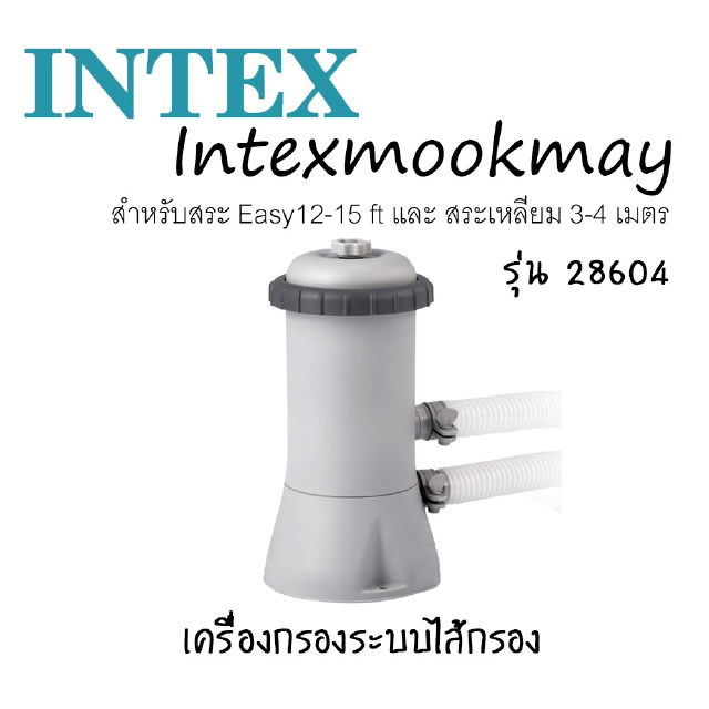 intex 28604 เครื่องกรองระบบไส้กรอง [8-12 ft.]  ของแท้ 100% จัดส่งไว