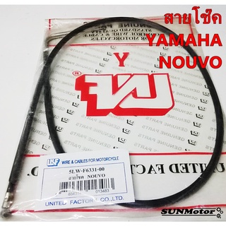 สายโชค YAMAHA NOUVO สายโช๊ค นูโว สินค้าตรงรุ่น