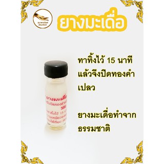 น้ำยาปิดทอง ปิดทอง น้ำยางมะเดื่อ ยางมะเดื่อ 30 ml