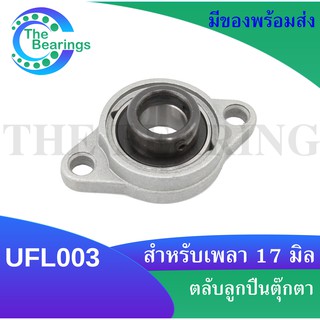 UFL003 ตลับลูกปืนตุ๊กตา UFL  สำหรับเพลา 17 มิลลิเมตร  ( BEARING UNITS UFL ) U + FL = UFL UFL003