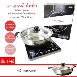 Lucky flame เตาแม่เหล็กไฟฟ้า รุ่น TS-T201P แถมฟรี หม้อสแตนเลส กำลังไฟฟ้า 1800 วัต