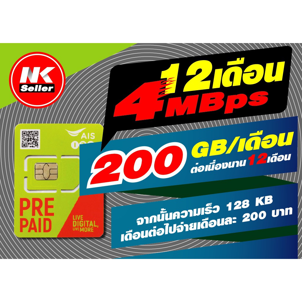 ซิมลูกเทพ AIS 4/4 MBps 200GB ต่อเดือน  ใช้ได้นาน 1 ปี โคตรคุ้ม !!!!