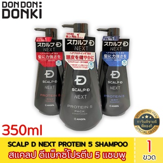 SCALP D NEXT PROTEIN 5  SHAMPOO / สแคลป ดีแน็กซ์โปรตีน 5 แชมพู