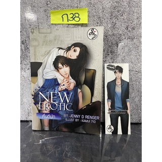 หนังสือ (มือสอง) New Erotic หื่นดีนัก - Jenny D Renger