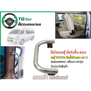 มือโหนรถตู้  มือจับข้างประตูผู้โดยสาน รถตู้TOYOTA  สแตนเลสแบบหนา แข็งแรง ตรงรุ่น รับประกันสินค้า