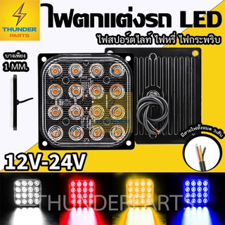 1ชิ้น LED 12V-24V ไฟสปอร์ตไลท์ ไฟกระพริบ รถบรรทุก รถยนต์ รถมอเตอร์ไซค์ และทั่วไป (Butterfly)