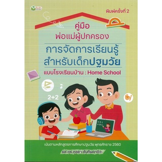 หนังสือ คู่มือพ่อแม่ผู้ปกครองฯสำหรับเด็กปฐมวัยแบบฯ  : Home School (ราคาปก 155 บาท)
