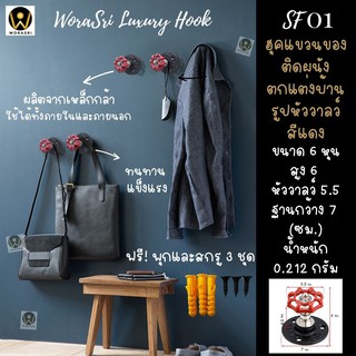 WoraSri SF01 ตะขอแขวนฮุคติดผนัง ตกแต่งบ้านทำจากท่อเหล็กสไตล์ลอฟท์ ชั้นวาง Shelf Furniture หัววาลว์ สีแดง ขนาด 7x6 ซม.