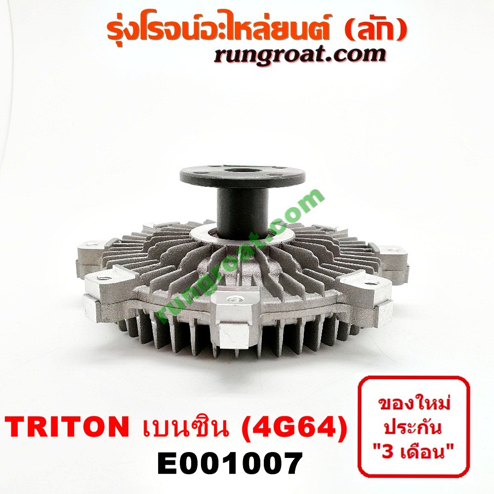 E001007 ฟรีปั๊ม พัดลมฟรีปั๊ม ฟรีปั้ม 4G64 มิตซู ไทรทัน ไตรตั้น ปาเจโร่ สปอร์ต 4G64 เบนซิน TRITON PAJ