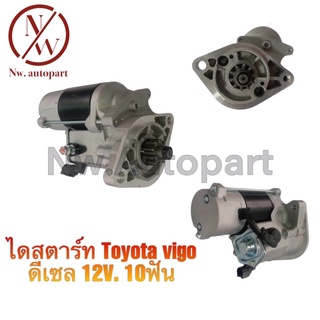 ไดสตาร์ท TOYOTA VIGO ดีเซล 12V 10T