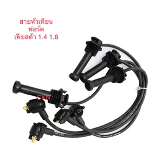 สายหัวเทียน ปลั๊กหัวเทียน ฟอร์ด เฟียสต้า Ford Fiseta เครื่อง 1.4 1.6 1400cc1600cc