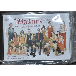 ให้รักนำทาง (เล่มพิเศษฉบับการ์ตูน) AA2/ ศิริพารา / ใหม่