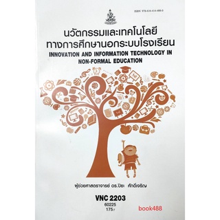 ตำราเรียน ม ราม VNC2203 60225 นวัตกรรมและเทคโนโลยีทางการศึกษานอกระบบโรงเรียน หนังสือเรียน ม ราม หนังสือ หนังสือรามคำแหง