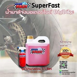 น้ำยาล้างมอไซต์ Bigbike บิ๊กไบค์ SuperFast [โปรแพ็ค 3.5 ลิตร]   ล้างเครื่องยนต์ ล้างช่วงล่าง ล้างสีตัวรถ ล้างล้อ