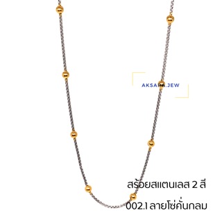 🍢สร้อยคอสแตนเลส 2 สี 002.1 ลายโซ่คั่นกลม🍢