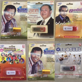 USB/mp3 เพลงลูกกรุง ดนตรีเดิมต้นฉบับ