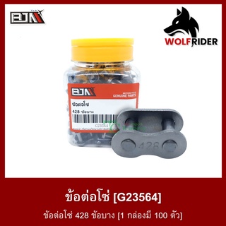 ข้อต่อโซ่ 428 ข้อบาง [1 กล่องมี 100 ตัว] (G23564)