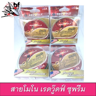 สายเอ็น RedWolf Supreme Super Soft Monofilament เรดวู๊ลฟ์ ซูพรีม ซุปเปอร์ซ็อฟท์ โมโนฟิลาเม้นท์ 150M