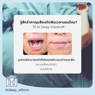 Dr.Sleep - Mouth Piece ยางครอบฟันลดอาการนอนกัดฟัน