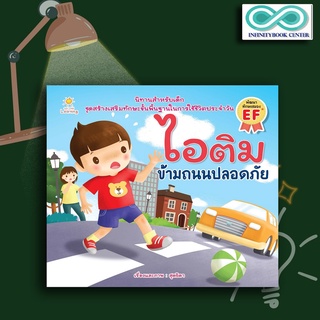 หนังสือเด็ก ไอติม ข้ามถนนปลอดภัย : นิทานสำหรับเด็ก นิทานภาพสำหรับเด็ก นิทานพัฒนา EF ทักษะสมอง (Infinitybook Center)