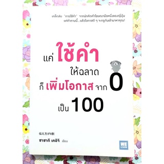 🌺แค่ใช้คำให้ฉลาดก็เพิ่มโอกาสจาก0เป็น100,มือสองสภาพสวย จิตวิทยาพัฒนาตนเอง