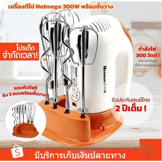 เครื่องตีไข่ เครื่องผสมอาหาร 300W เครื่องตีแป้ง Netmego รุ่น N38D พร้อมของแถม เครื่องผสมแป้งมือถือ