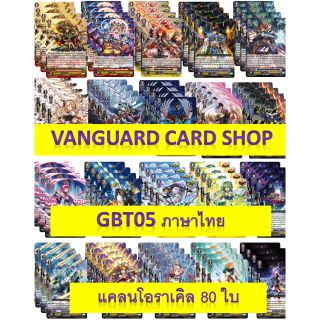 G-bt05 แยกแคลน โอราเคิล ทิ้งแทงค์ แวนการ์ด vanguard VG Card Shop vgcardshop