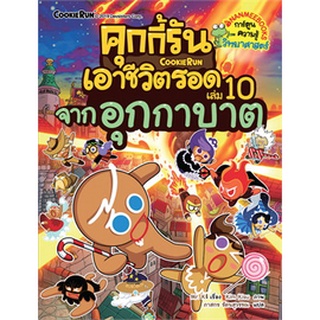 คุกกี้รันเอาชีวิตรอด  : จากอุกกาบาต  เล่ม 10