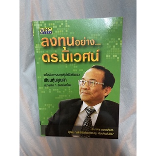 ลงทุนอย่าง ดร.นิเวศน์ เคล็ดลับการลงทุนหุ้นให้มั่งคั่งของเซียนหุ้นคุณค่าหมายเลข 1 ของเมืองไทย