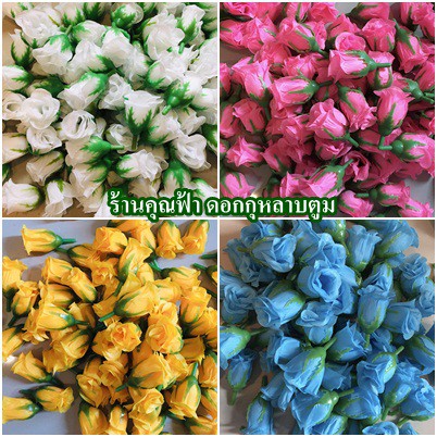 ดอกกุหลาบ ดอกกุหลาบตูม ดอกกุหลาบปลอม หัวดอกกุหลาบ ดอกละ1ถุง20ดอก25บาท