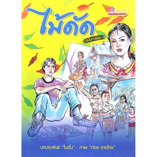 ไม้ดัด (ฉบับการ์ตูน) ต้นฉบับเดิมโดย โบตั๋น