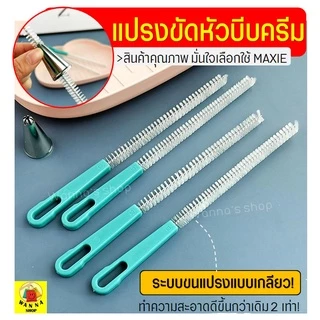 🔥ส่งฟรี🔥 แปรงล้างหัวบีบครีม Winner (มีให้เลือกซื้อ 2 แบบ) ครีม แปรงขัดหัวบีบครีม