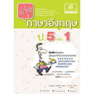 เก่ง ภาษาอังกฤษ ป.5 เล่ม 1 (ฉบับปรับปรุง พ.ศ. 2560)  ผู้แต่ง	สุภานีสิริ คุมพล และ เทพฤทธิ์ ยอดใส