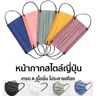 แมสญี่ปุ่นมินิมอล มี10สี 1กล่องมี50ชิ้น งาน3ชั่น งานดีมีคุณภาพพร้อมส่งในไทย