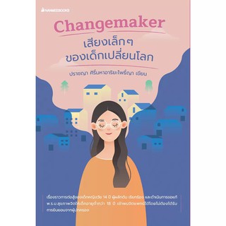 NANMEEBOOKS หนังสือ Changemaker เสียงเล็ก ๆ ของเด็กเปลี่ยนโลก : หนังสือจิตวิทยา